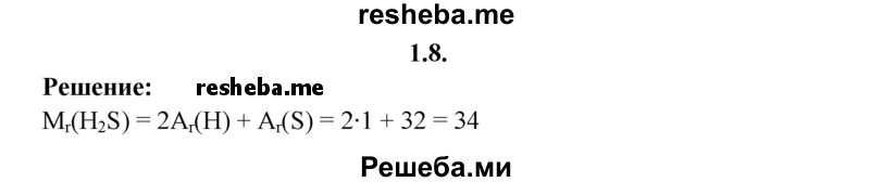 
    1.8.	Вычислите относительную молекулярную массу сероводорода.
