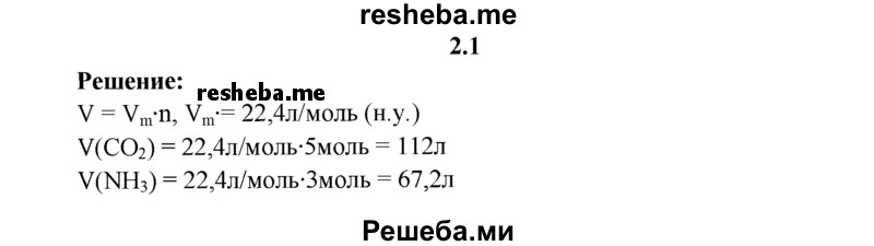 
    2.1.	Определите, какой объем (л) будут занимать 5 моль оксида углерода(lV) и 3 моль аммиака (н. у.).
