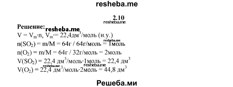 
    2.10.	Рассчитайте объемы, которые будут занимать 64 г оксида серы(IV) и 64 г кислорода (н. у.)
