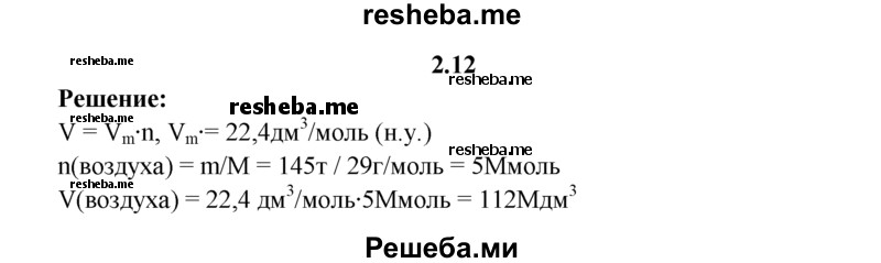 
    2.12.	Вычислите объем, который занимают 1,45 т воздуха (н. у.).
