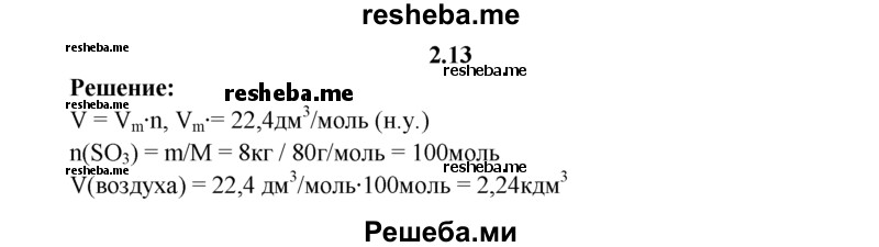 
    2.13.	Вычислите объем, который занимают 8 кг оксида серы(VI) (н. у.).
