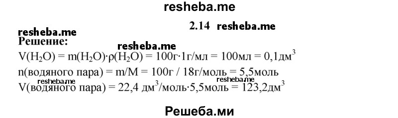 
    2.14.	Рассчитайте, одинаковые ли объемы будут занимать 100 г воды (р = 1 г/мл) и 100 г водяного пара.
