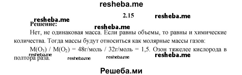 
    2.15.	Два сосуда одинаковой емкости и массы заполнили газами: один — кислородом, другой — озоном (н. у.). Одинакова ли масса сосудов после заполнения их газами? Если нет, то какой сосуд тяжелее и во сколько раз?
