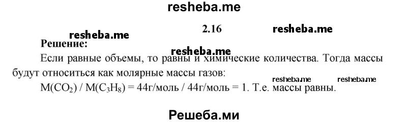 
    2.16.	Два сосуда одинаковой емкости и массы заполнили газами: один — оксидом углерода(lV), другой — пропаном (н. у.). Какой из двух сосудов будет тяжелее и во сколько раз?
