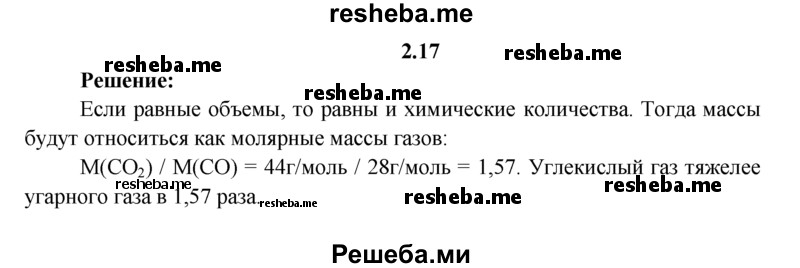 
    2.17.	Два сосуда одинаковой емкости и массы заполнили газами: один — оксидом углерода(И), другой — оксидом углерода(lV). Какой из двух сосудов будет легче и во сколько раз?
