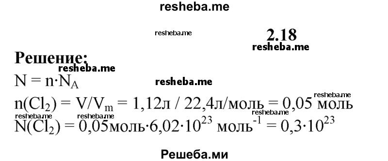 
    2.18.	Определите, сколько молекул содержится в 1,12 л хлора (н. у.).
