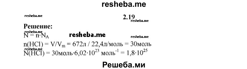 
    2.19.	Определите, сколько молекул хлороводорода содержат 672 л этого газа (н. у.).
