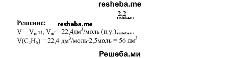 
    2.2.	Определите, какой объем (дм³) будут занимать 2,5 моль этана (н. у.).
