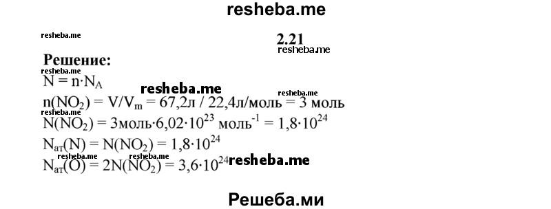
    2.21.	Определите, сколько атомов азота и кислорода содержится в 67,2 л оксида азота(lV) (н. у.).
