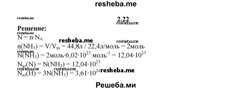 
    2.22.	Определите, сколько атомов азота и водорода содержится в 44,8 л аммиака (н. у.).
