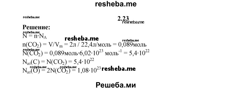 
    2.23.	Определите, сколько атомов углерода и кислорода содержится в 2 л углекислого газа (оксида углерода(lV) (н. у.).
