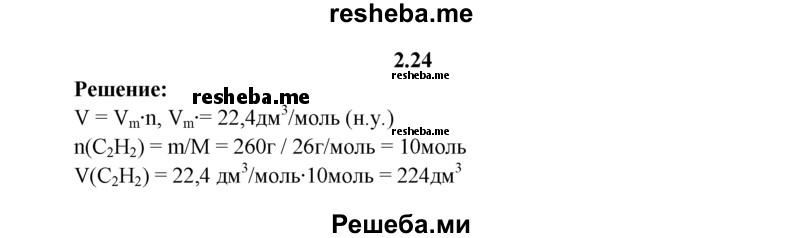 
    2.24.	Рассчитайте, какой объем занимают 260 г ацетилена (н. у.).
