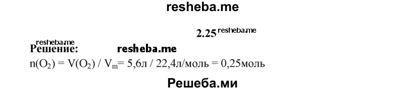 
    2.25.	Рассчитайте, какое количество вещества содержится в 5,6 л кислорода (н. у.).
