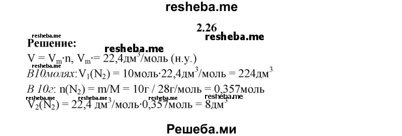 
    2.26.	Рассчитайте, какие объемы займут 10 г и 10 моль газа азота (н. у.).
