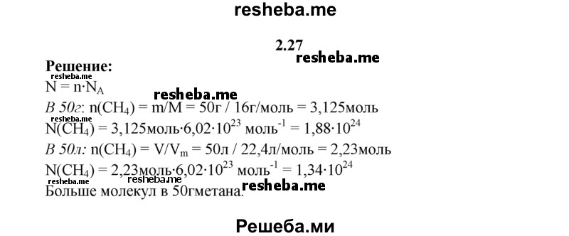 
    2.27.	Рассчитайте, где содержится больше молекул — в 50 г или в 50 л метана (н. у.).
