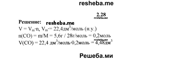 
    2.28.	Рассчитайте, какой объем занимает оксид углерода(ll) массой 5,6 г (н. у.).
