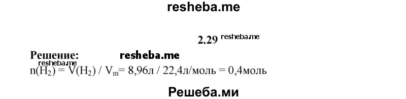 
    2.29.	Рассчитайте, какое количество вещества составляют 8,96 л водорода (н. у.).
