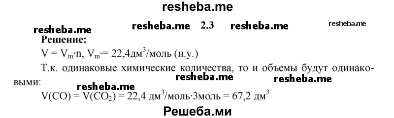 
    2.3.	Рассчитайте, одинаковые ли объемы будут занимать 3 моль оксида углерода(ll) и 3 моль оксида углерода(lV) (н. у.).
