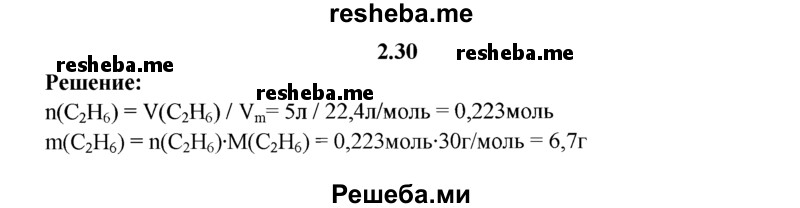 
    2.30.	Вычислите массу 5 л этана (н. у.).
