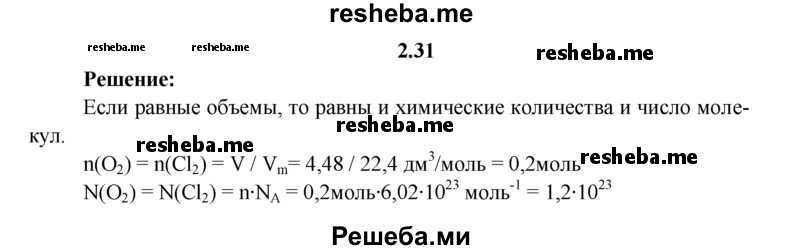 
    2.31.	Определите, где содержится больше молекул: в 4,48 л кислорода или в 4,48 л хлора (н. у.).
