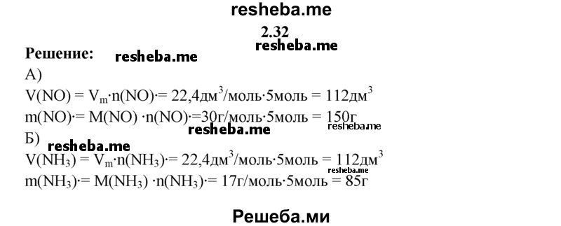 
    2.32.	Вычислите объем (н. у.) и массу: 
а) 5 моль оксида азота(ll); 
б) 5 моль аммиака.
