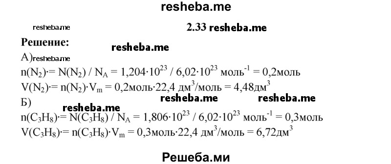 
    2.33.	Вычислите, какой объем при нормальных условиях займут:
а) 1,204 • 10²³ молекул азота; 
б) 1,806 • 10²⁴ молекул пропана.
