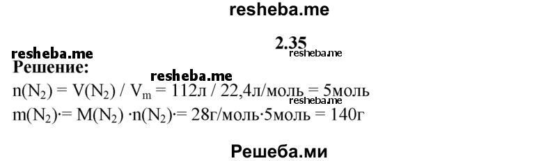 
    2.35.	Сосуд вместимостью 112 дм³ заполнили азотом (н. у.). Вычислите массу этого газа.
