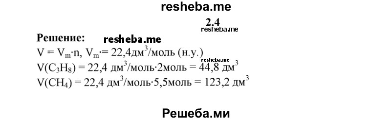 
    2.4.	Рассчитайте, одинаковые ли объемы будут занимать 2 моль пропана и 5,5 моль метана (н. у.).
