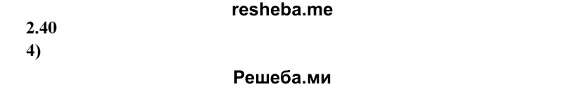 
    2.40.	Смесь 280 г азота и 60 г водорода (н. у.) занимает объем 
1) 22,4 л 2
2) 44,8 л 
3) 560 л 
4) 896 л
