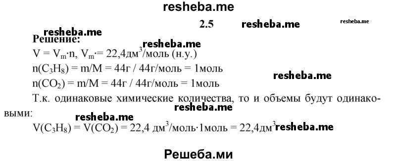 
    2.5.	Рассчитайте, одинаковые ли объемы будут занимать 44 г пропана и 44 г оксида углерода(lV) (н. у.).
