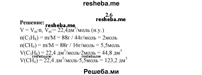 
    2.6.	Рассчитайте, одинаковые ли объемы будут занимать 88 г пропана и 88 г метана (н. у.).
