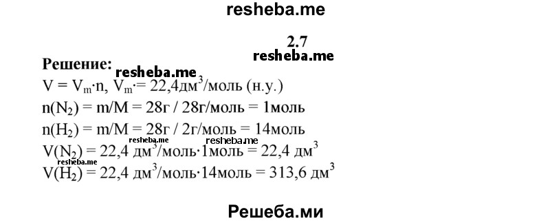 
    2.7.	Рассчитайте, одинаковые ли объемы будут занимать 28 г азота и 28 г водорода (н. у.).
