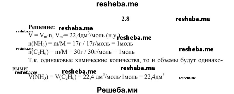 
    2.8.	Рассчитайте, одинаковые ли объемы будут занимать 17 г аммиака и 30 г этана (н. у.).
