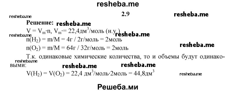 
    2.9.	Рассчитайте, одинаковые ли объемы будут занимать 4 г водорода и 64 г кислорода (н. у.).
