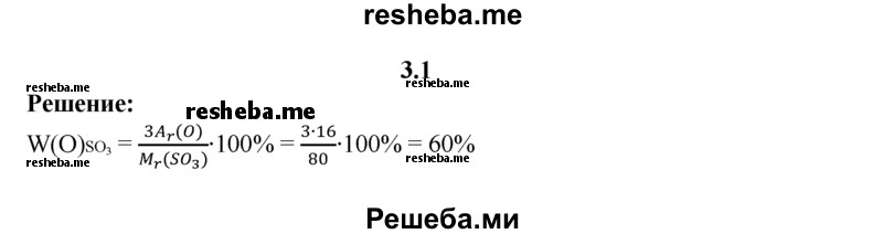 
    3.1.	Вычислите массовую долю кислорода в оксиде серы(Vl).
