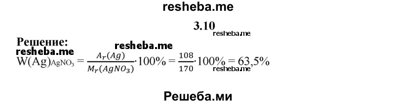 
    3.10.	Вычислите массовую долю серебра в нитрате серебра.
