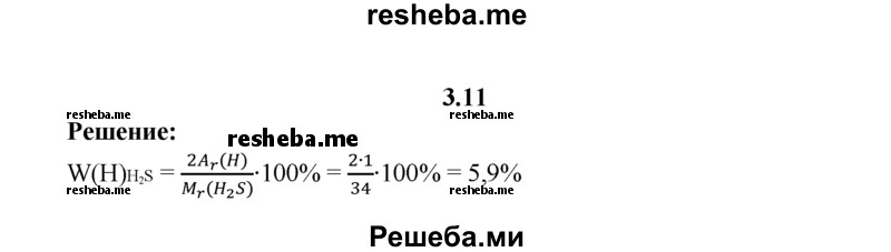 
    3.11.	Вычислите массовую долю водорода в молекуле сероводорода.
