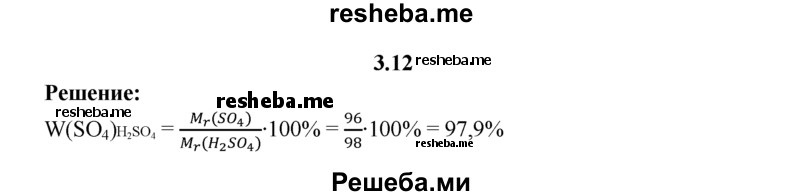
    3.12.	Вычислите массовую долю кислотного остатка в молекуле серной кислоты.
