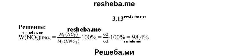 
    3.13.	Вычислите массовую долю кислотного остатка в молекуле азотной кислоты.
