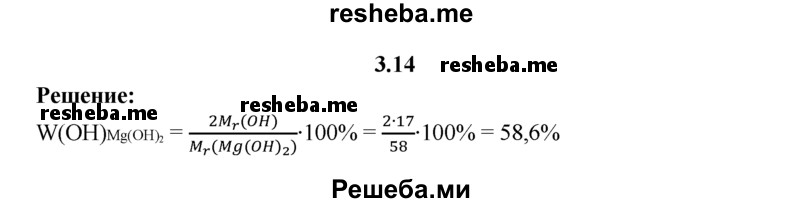 
    3.14.	Вычислите массовую долю гидроксильных групп, содержащихся в гидроксиде магния.
