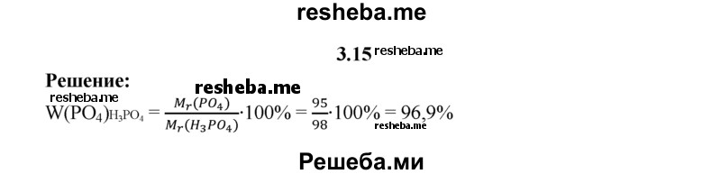 
    3.15.	Вычислите массовую долю кислотного остатка в молекуле ортофосфорной кислоты.
