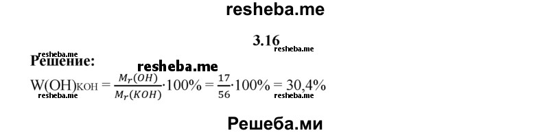 
    3.16.	Вычислите массовую долю гидроксильной группы в гидроксиде калия.
