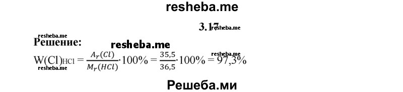 
    3.17.	Вычислите массовую долю кислотного остатка в хлороводородной кислоте.
