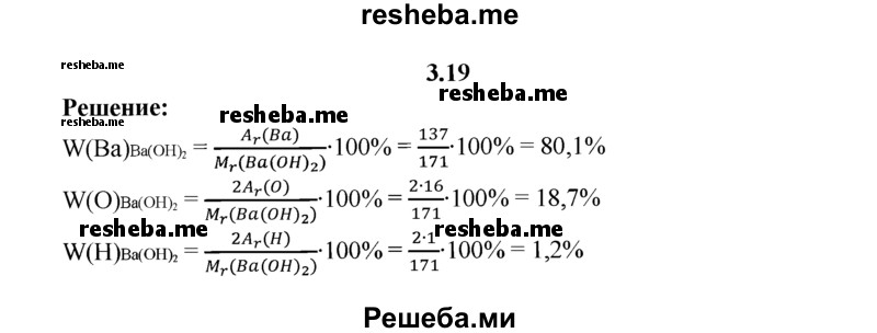 
    3.19.	Рассчитайте массовые доли элементов в гидроксиде бария.
