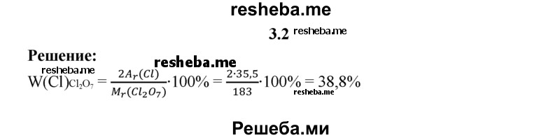 
    3.2.	Вычислите массовую долю хлора в оксиде хлора(Vll).
