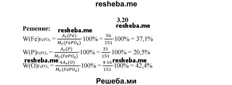 
    3.20.	Рассчитайте массовые доли элементов в ортофосфате железа(lll).
