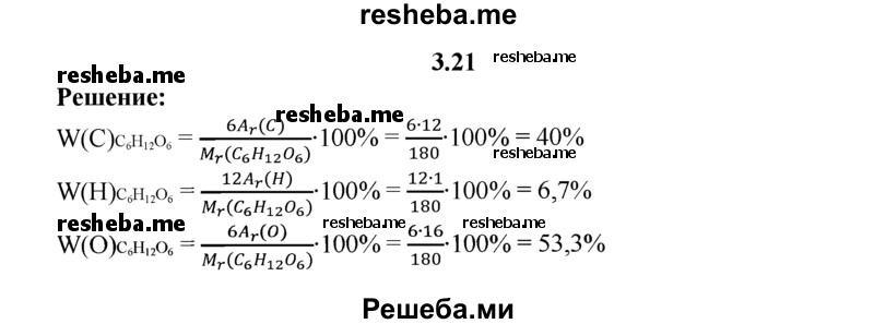 
    3.21.	Рассчитайте массовые доли элементов в молекуле глюкозы (С₆Н₁₂O₆).
