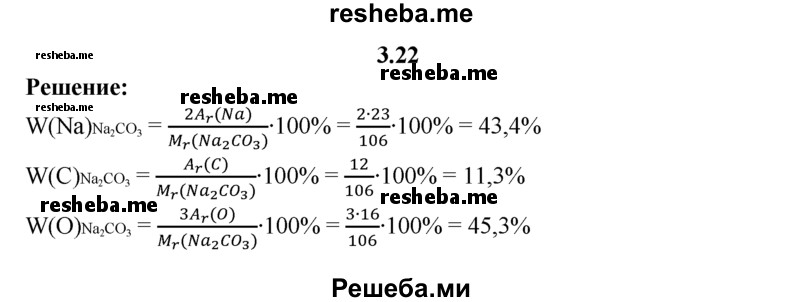 
    3.22.	Рассчитайте массовые доли элементов в карбонате натрия.
