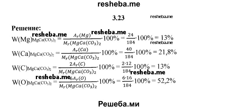 
    3.23.	Рассчитайте массовые доли элементов в доломите MgCa(CO₃)₂.
