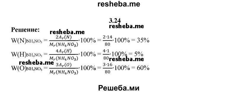 
    3.24.	Рассчитайте массовые доли элементов в аммиачной селитре (нитрате аммония).
